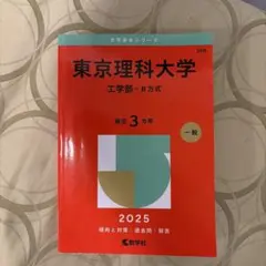 2026年最新】東京理科大学 赤本 2025の人気アイテム - メルカリ