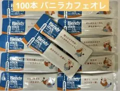 100本 AGF 冷たい牛乳でつくる カフェオレ クリーミーバニラカフェオレのサムネイル