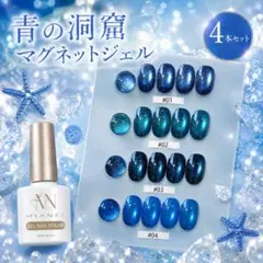 ジェルネイル　青の洞窟シリーズ　4本セット　マグネットジェル　微粒子マグネットのサムネイル