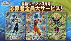 最強ジャンプ3月号 応募者全員サービス ドラゴンボール スーパー ダイバーズ