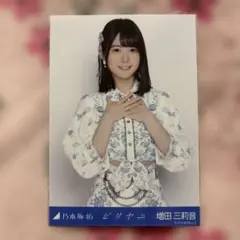 乃木坂46 増田三莉音 ビリヤニ - メルカリ