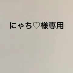 にゃち♡様専用