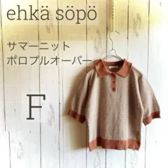 極美品 エヘカソポ サマーニット ポロプルオーバー F テラコッタ レトロのサムネイル