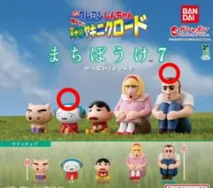 クレヨンしんちゃん　まちぼうけ7　ガチャガチャ