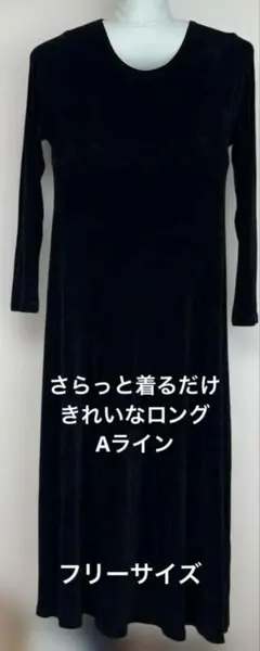 Aライン ロングワンピース ブラック フリーサイズ 伸縮性あり