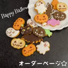 ハロウィンクッキー オーダーページ☆(3名様限定)