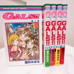 【セット】GALS!!1〜5巻 藤井みほな