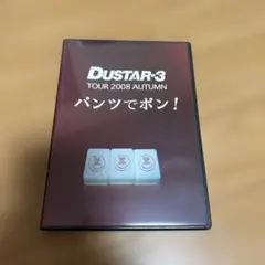 DUSTAR-3 TOUR 2008 パンツでポン！DVD 新品未開封