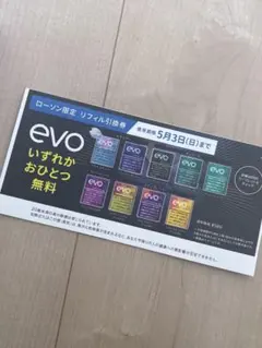 早い者勝ち！evo リフィル引換券