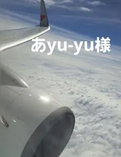 あyu-yu様
