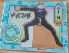 呪術廻戦 五条悟 アクスタ