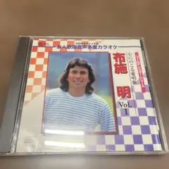 布施 明 心にのこる愛唱歌 Vol. 1
