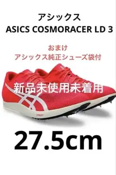 新品未使用 アシックス ASICS COSMORACER LD 3 27.5cm