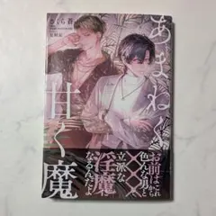 あまねく甘く魔 特典なし