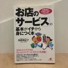 お店のサービスの基本がイチから身につく本