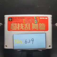 【らんま1/2 超技乱舞】メンテナンス済み【629】スーパーファミコン　ソフト