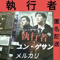 【執行者】韓国映画•ドラマレンタル落ち　韓流ドラマ•映画　アジア映画