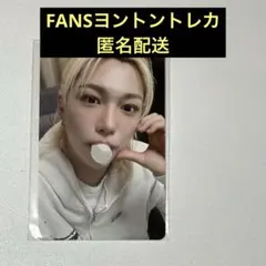 FANS ヨントントレカ フィリックス