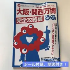大阪・関西万博ぴあ 完全攻略編