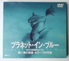 プラネット・イン・ブルー DVD