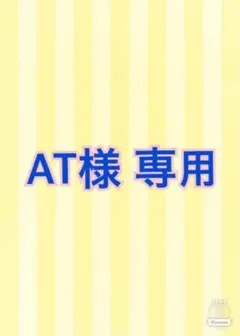 専用