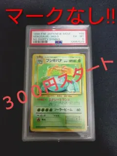 PSA6 初版マークなし フシギバナ 旧裏 No Rarity