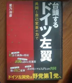 台頭するドイツ左翼 = Die deutsche Linke im Aufbr…