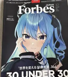 ForbesJAPAN フォーブス ジャパン フォーブス 10月号 星街すいせい
