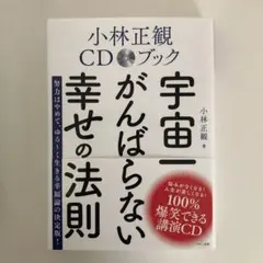 小林正観CDセット44枚 小林正観さんの本・CD・DVDの組み合わせ - くれいん舎
