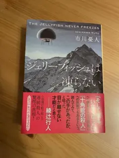ジェリーフィッシュは凍らない 市川憂人