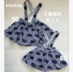 【姉妹２着セット】☆ klädkåp☆クジラスカート女の子90&80