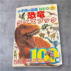 【美品】小学館の図鑑NEOポケット 恐竜クイズブック