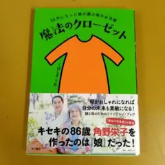 魔法のクローゼット : 50代になった娘が選ぶ母のお洋服： G 1650