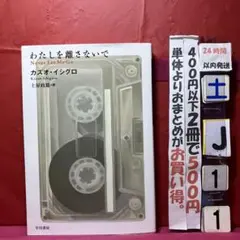 わたしを離さないで　ノーベル文学賞作家