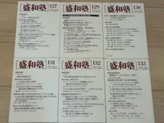 盛和塾　機関紙　126号〜最終号 31冊セット 盛和塾 機関紙 126号〜最終号 31冊セット 2025年最新】