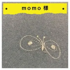 momo様【確認用】2点