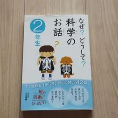 なぜ?どうして?科学のお話 2年生