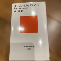 クール・ジャパン!? 外国人が見たニッポン