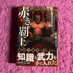 赤き覇王 1 底辺人生の俺だけど、覇王になって女も国も手に入れてやる