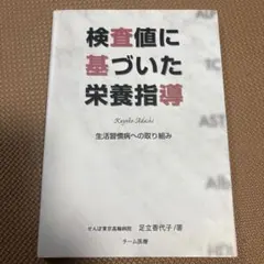 2025年最新】検査値に基づいた栄養指導の人気アイテム - メルカリ