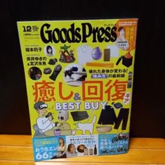 Goods Pressグッズプレス　2025.12