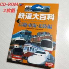 가격 인하 ❗ CD-ROM 2매 세트 철도대백과 신에츠・토카이・호쿠리쿠편