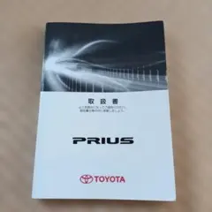 トヨタ 30プリウス 取扱書 マニュアル