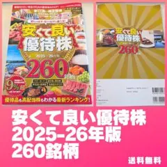 ⭐️ほぼ未使用⭐️　安くて良い優待株　2025-26年版　260銘柄