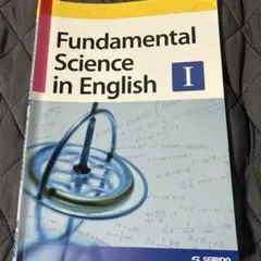 Fundamental Science in English I 定価2420円