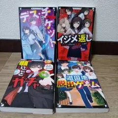 4冊セット　イジメ返し　願いごとガチャ　遊園地脱出ゲーム　デス・チケット