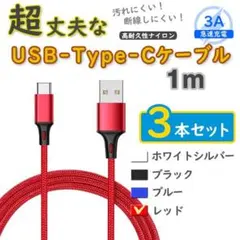 3本赤 1mタイプCケーブル TypeC 充電器 アンドロイド