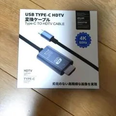 Type-C to HDTV 変換ケーブル 4K対応