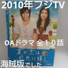 ♥松潤 ▪夏の恋は虹色に輝く Blu-rayフジTV全１０話(2010年OA)♥