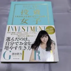投資女子 深田彩乃　自由に、可愛く、リッチに生きる　お金を増やす生き方